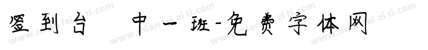 签到台 中一班字体转换